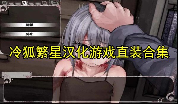 冷狐汉化繁星汉化游戏直装合集
