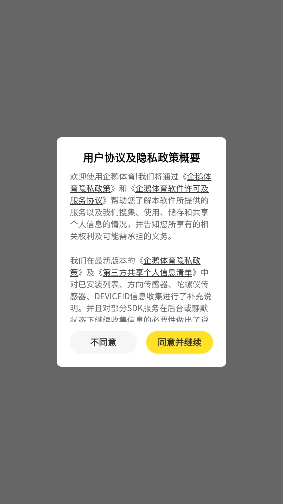 企鹅体育完整版下载