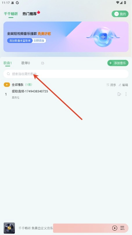 千千畅听中文版下载