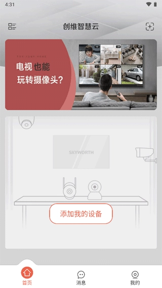 创维智慧云安卓下载