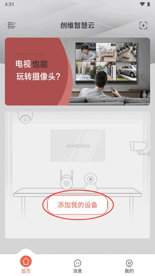 创维智慧云安卓下载