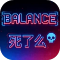 Balance死了么