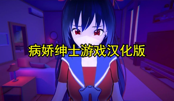 病娇绅士游戏汉化版安卓