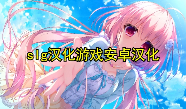 slg汉化游戏安卓汉化直装版