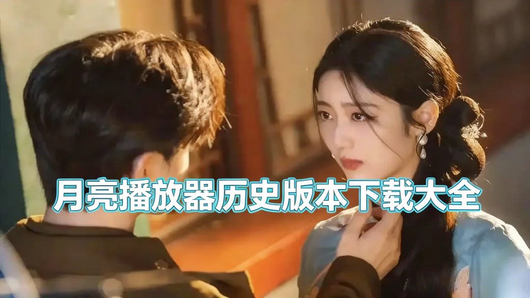 月亮播放器老版本下载-月亮播放器旧版/经典版下载-月亮播放器历史版本下载