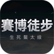 赛博徒步之生死鳌太线手机版