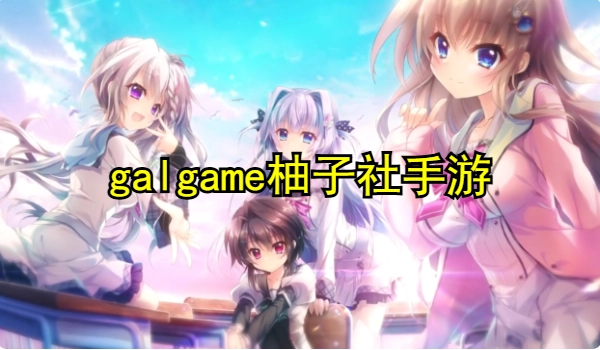 galgame柚子社手游
