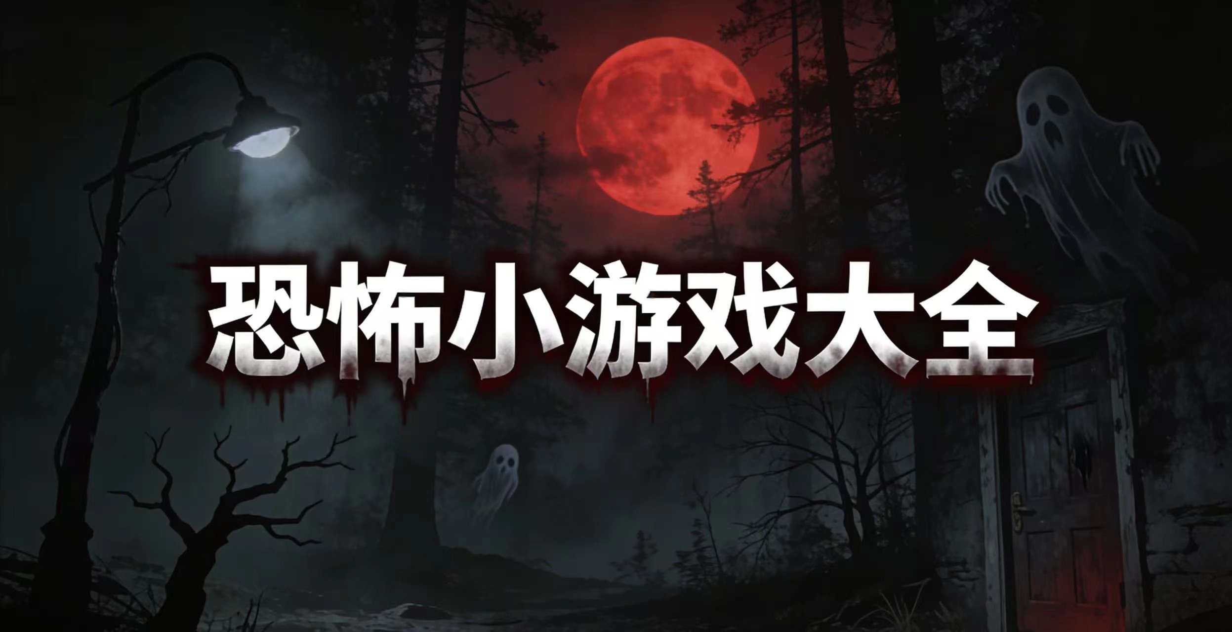 恐怖小游戏大全