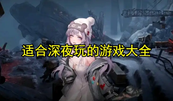 适合深夜玩的游戏大全