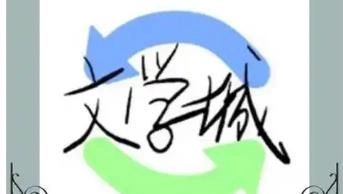 海棠文学城