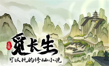 觅长生