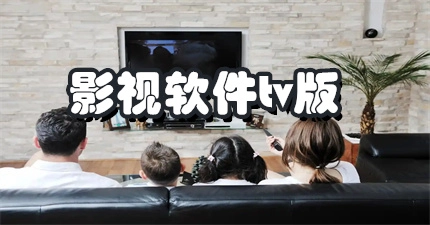 要看TV版本大全-要看TV手机版/官方版/最新版下载