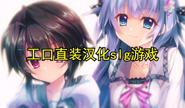 工口直装汉化slg游戏推荐rpg中文版
