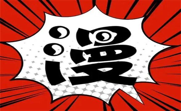 追漫大师