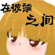 在彼端之间最新版