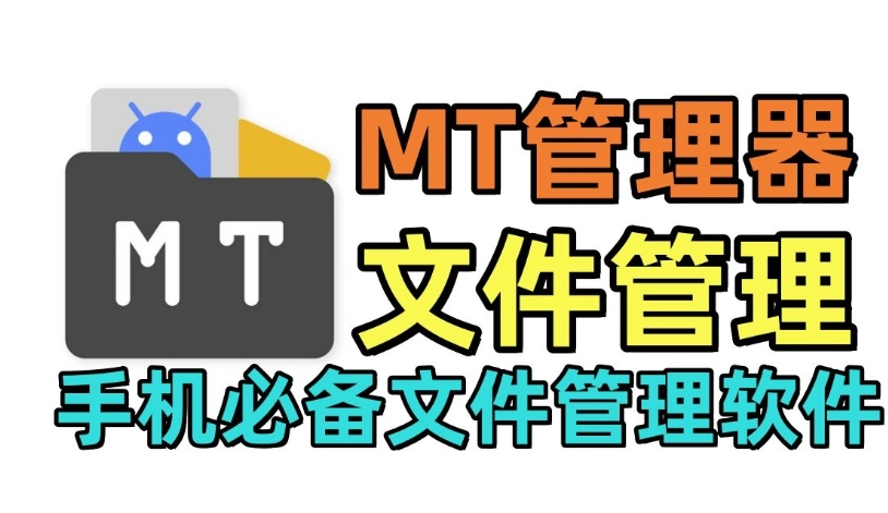 MT文件管理器软件下载大全