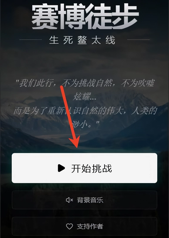 赛博徒步之生死鳌太线手机版下载