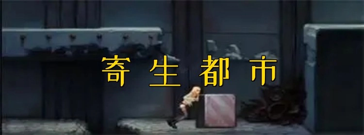 寄生都市游戏所有版本大全-寄生都市汉化版/手机版/冷狐版下载