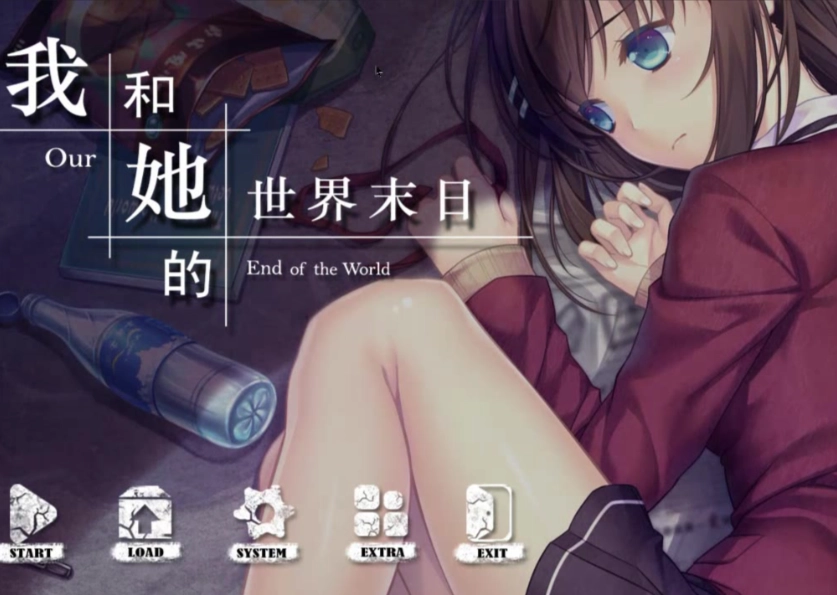 我和她的世界末日