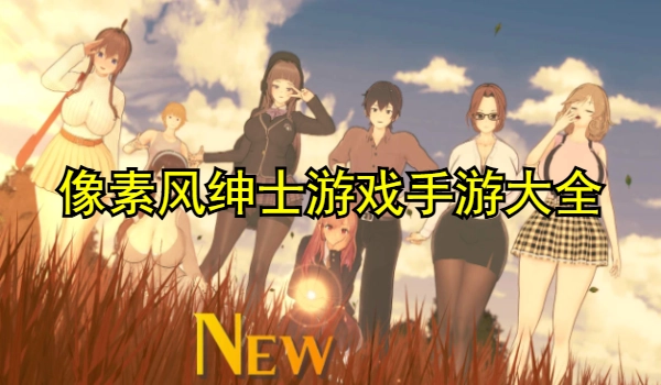 像素风绅士游戏