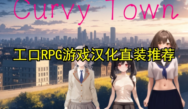 工口RPG游戏汉化