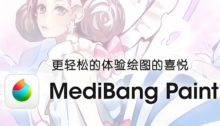 medibangpaint软件下载大全