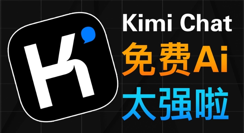 Kimi系列软件下载大全