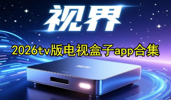 2025tv版电视盒子app合集
