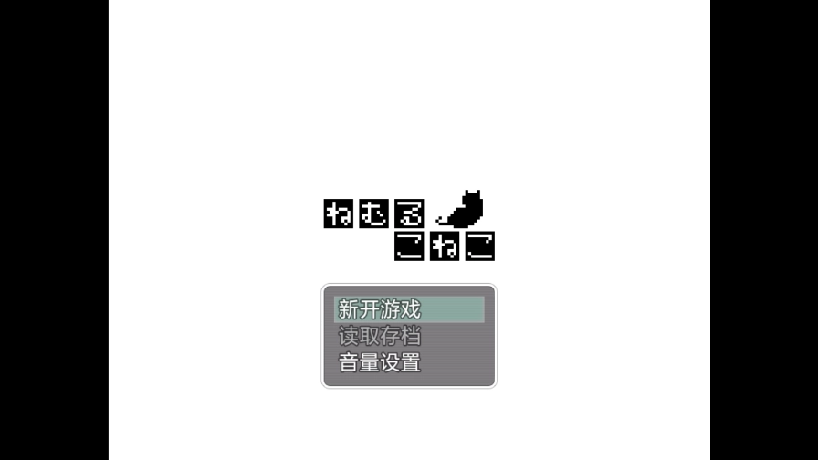 熟睡中的猫咪像素游戏下载