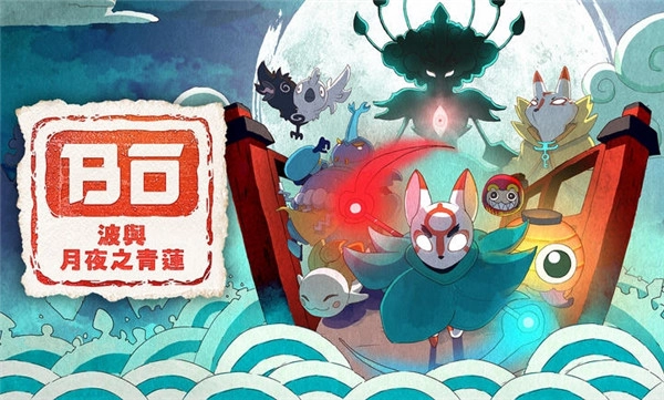 波与月夜之青莲手机版下载