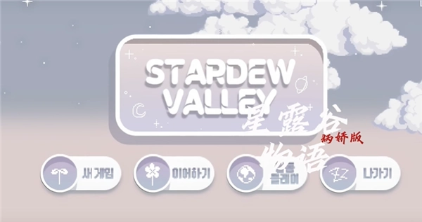 StardewValley(星露谷物语)病娇美化版下载
