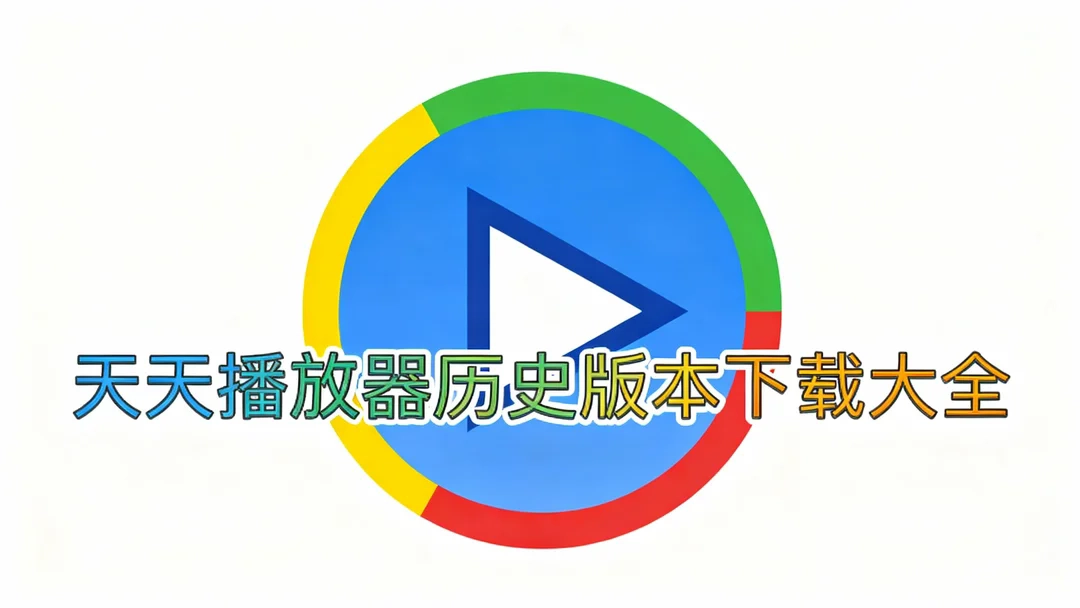 天天播放器老版本下载-天天播放器旧版/经典版下载-天天播放器历史版本下载大全