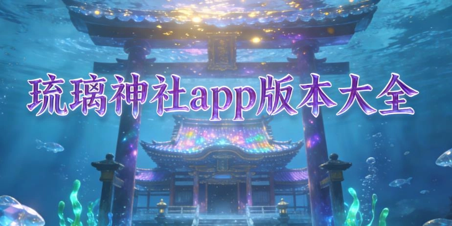 琉璃神社app版本大全