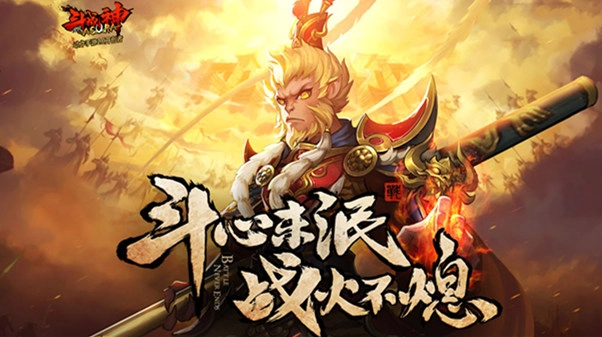 全民斗战神