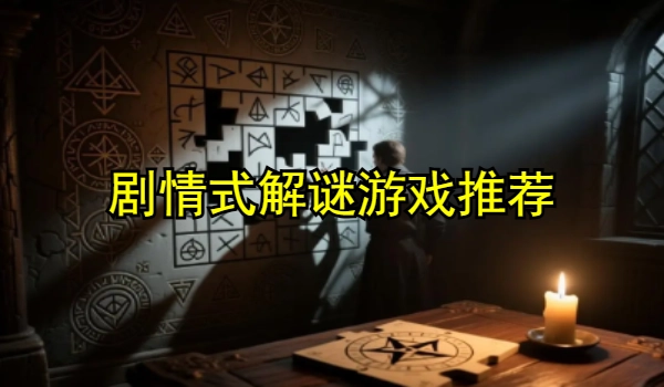 剧情式解谜游戏推荐