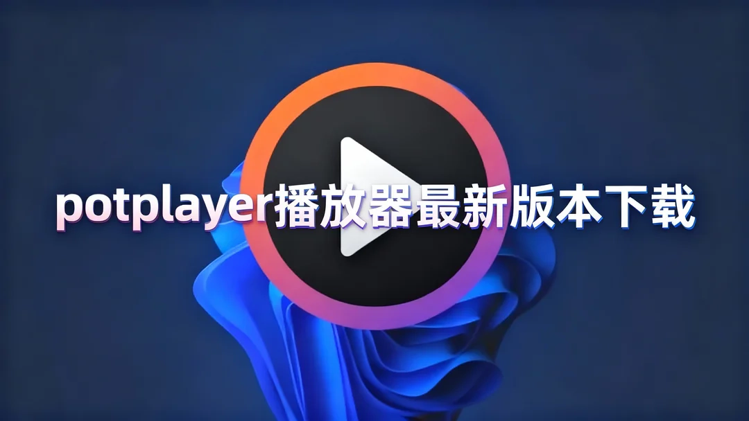 potplayer播放器最新版本下载