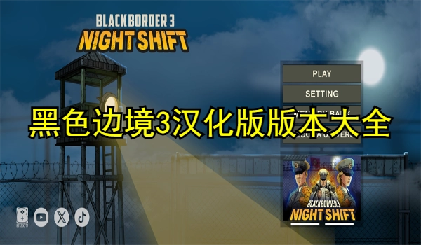 黑色边境3汉化版