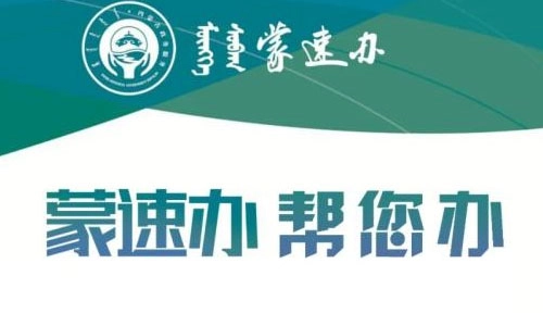 蒙速办