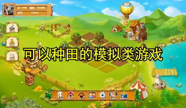 可以种田的模拟类游戏