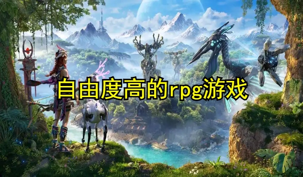 自由度高的rpg游戏有哪些