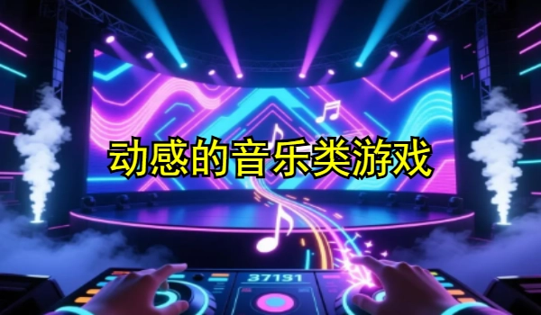 动感的音乐类游戏
