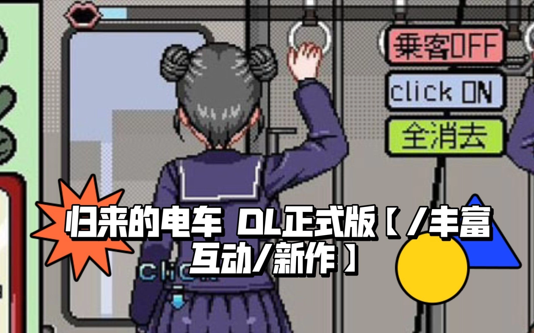 归来的电车像素游戏汉化版最新下载