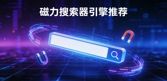 磁力搜索器引擎推荐