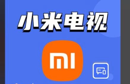 小米电视助手