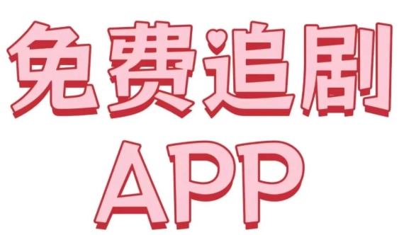可以看电视剧的app下载大全