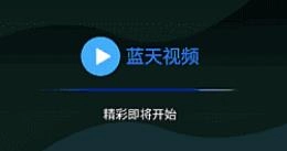 蓝天视频app