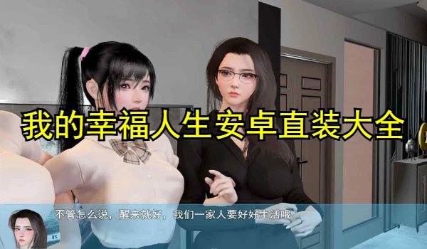 我的幸福人生