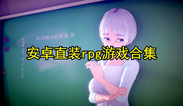 安卓直装rpg游戏合集