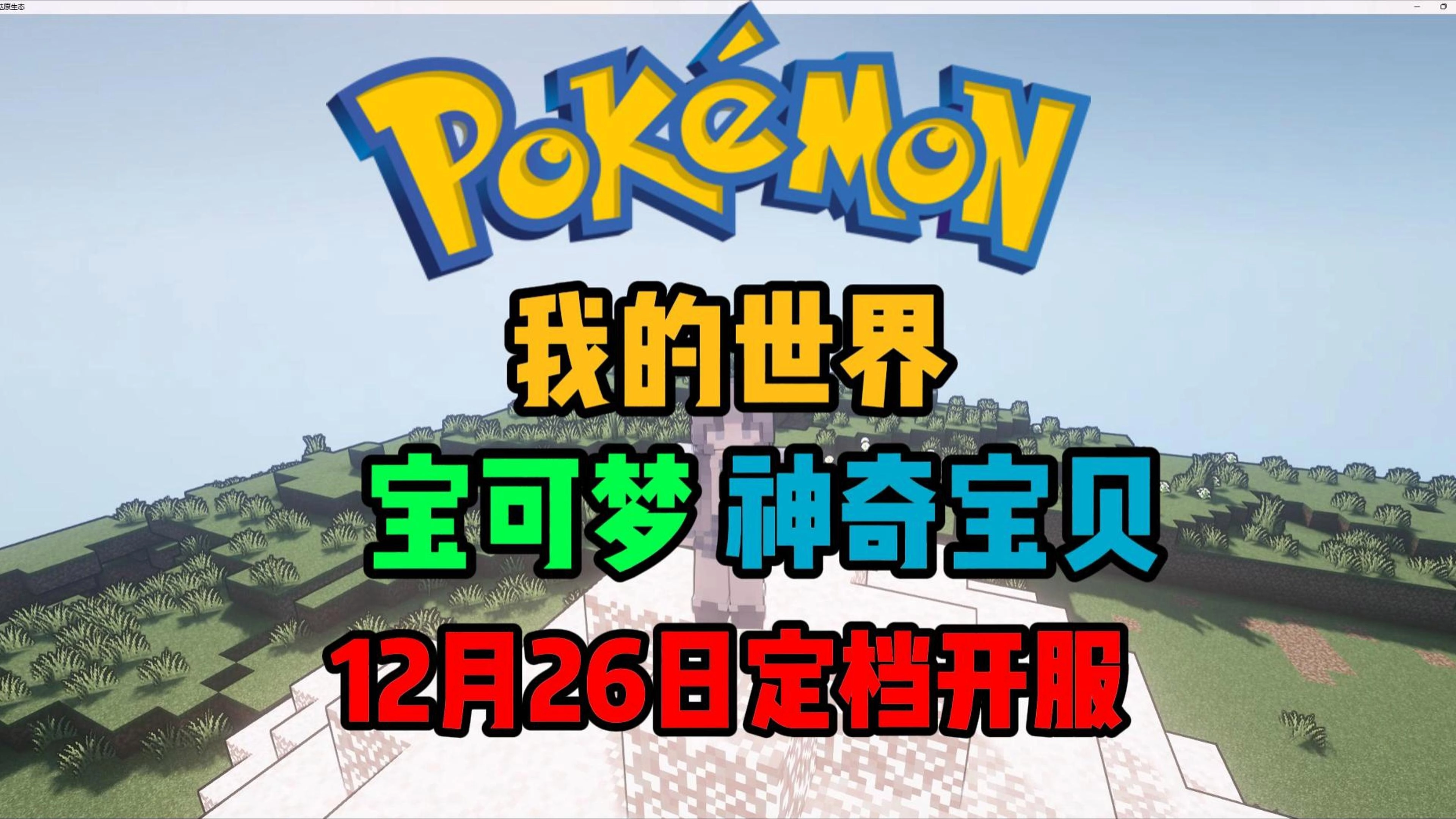 我的世界神奇宝贝