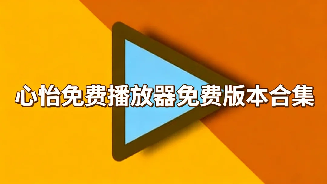 心怡免费播放器免费版本合集